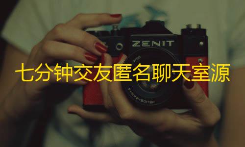 暗区突围直装科技安卓最新版App下载七分钟交友匿名聊天室源码，可多人在线聊天